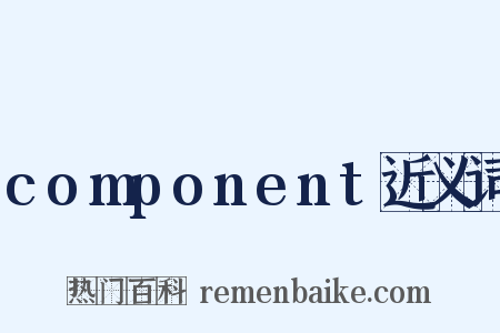 component近义词是什么意思的图片